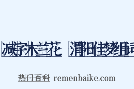 减字木兰花·渭阳佳梦组词是什么意思的图片